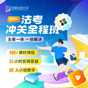 2024众合法考冲关全程班 主客一体通关网课 技术流教学