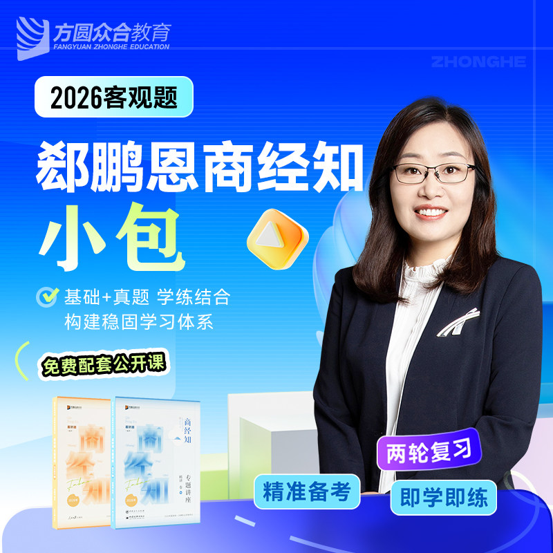 预售2026众合法考客观题郄鹏恩商经知小包精讲真金题法考课程配