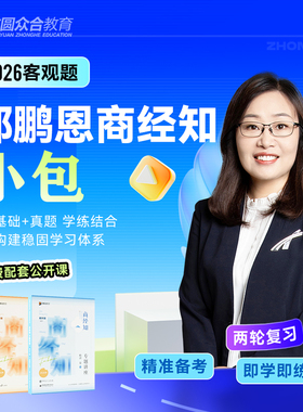 2026众合法考客观题郄鹏恩商经知小包精讲真金题法考课程配