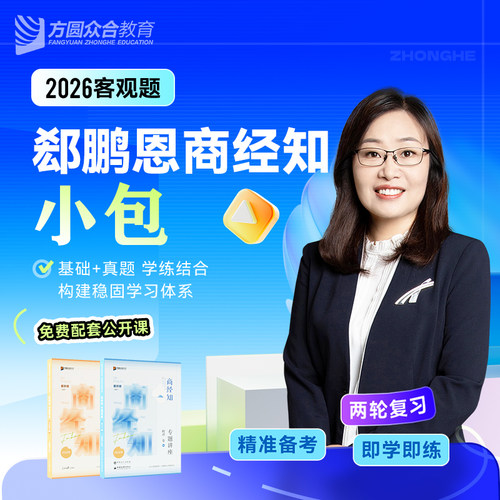 2026众合法考客观题郄鹏恩商经知小包精讲真金题法考课程配