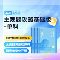 2024众合法考主观题攻略基础版众合技术流司法考试主观基础