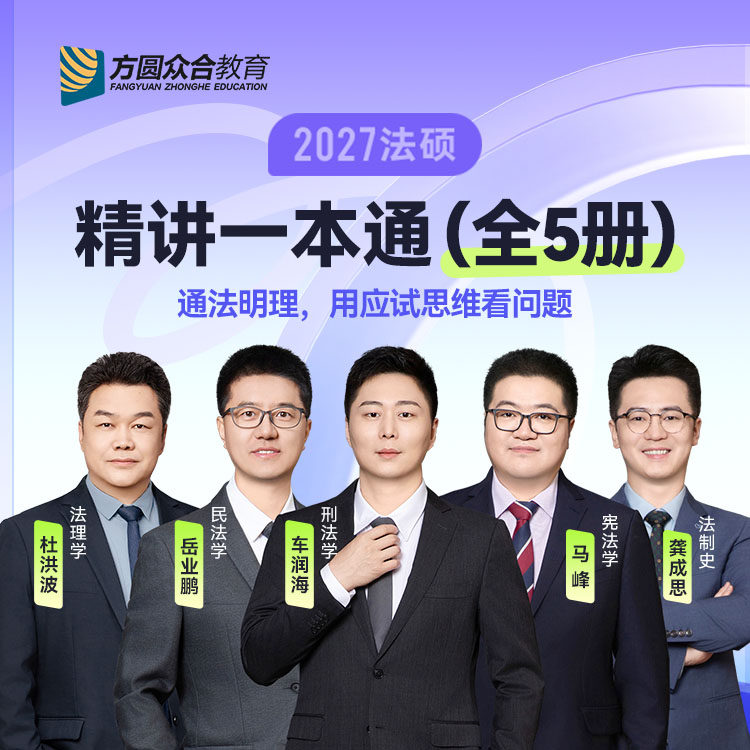 2027届众合法硕精讲一本通全5册考研法律硕士考试资料配课程