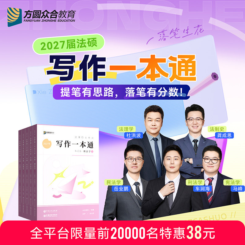 预售2027届众合法硕写作一本通全5册书课包配套课程技术流名师