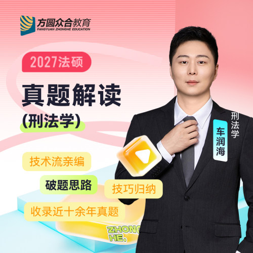 2027届众合法硕真题解读刑法学车润海考研法律硕士联考资料