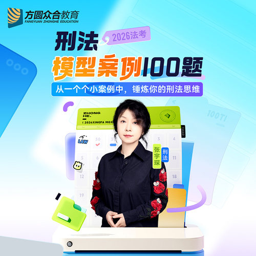 2026众合法考刑法模型案例100题张宇琛高频典型直击考点案例网课