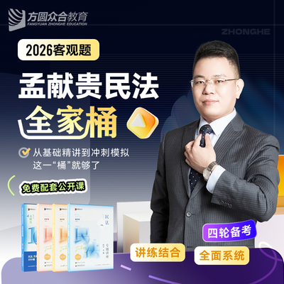 2026众合法考孟献贵民法全家桶精讲真题冲刺背诵模拟课程资料