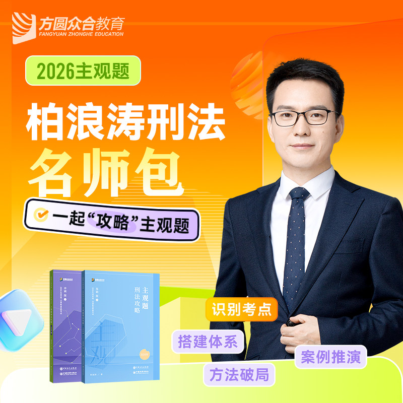 2026众合法考主观题刑法柏浪涛名师包精讲冲刺技术流免费视频课程