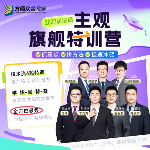 2027届众合法硕主观旗舰特训营网课督学伴学群答疑学习计划技术流
