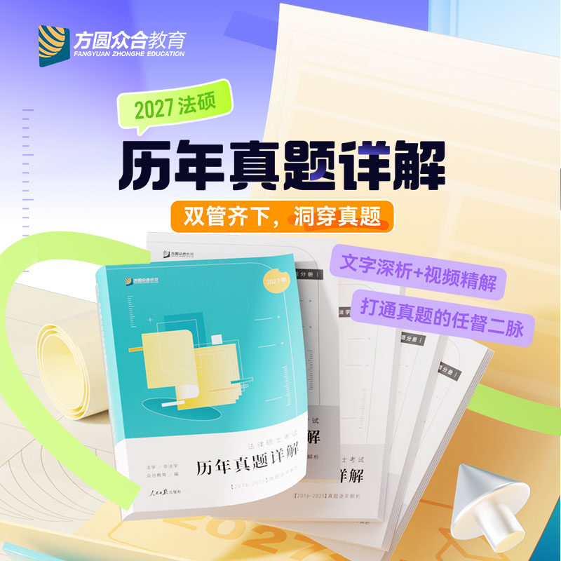 2027届众合法硕考试分析历年真题答案详解全4册真题考试