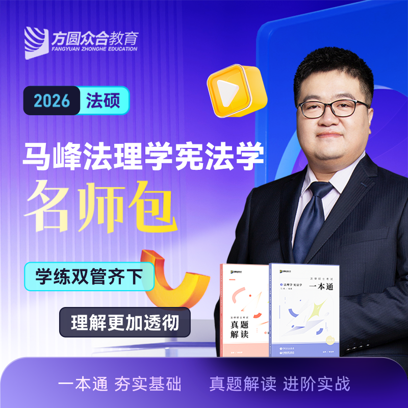 【2026届】众合法硕马峰法理宪法学名师包考研法律硕士联考