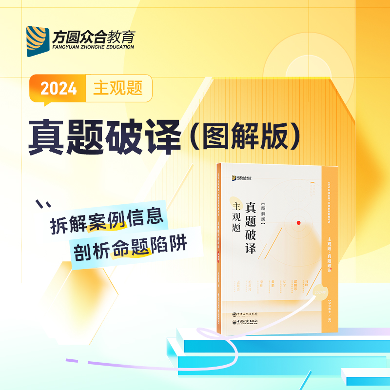 预售2024众合法考主观题真题破译图解版法律职业资格考试-封面