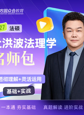 预售2027届众合法硕杜洪波法理学名师包考研法律硕士联考课配资料