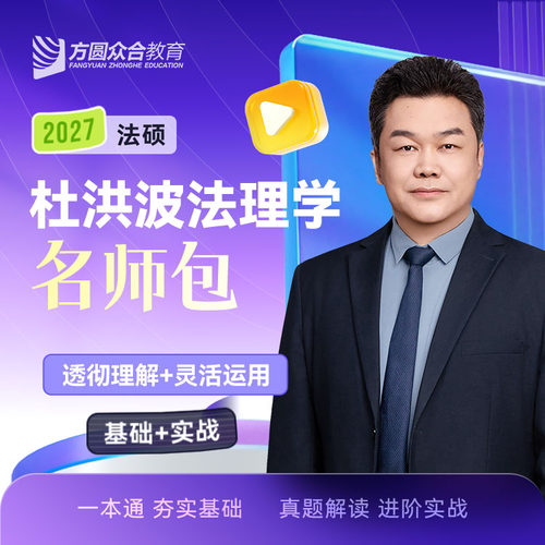 2027届众合法硕杜洪波法理学名师包考研法律硕士联考课配资料
