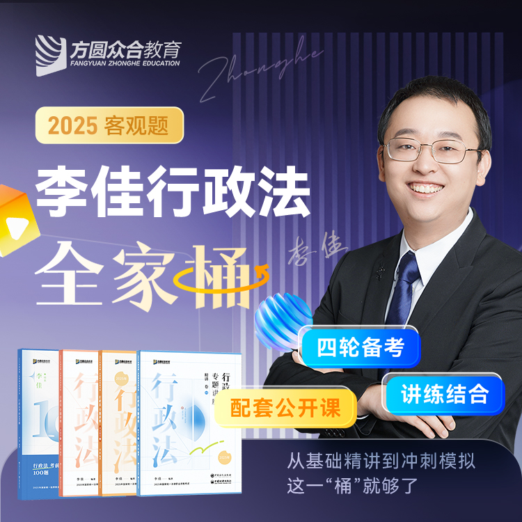 2025众合法考李佳行政法全家桶精讲真题冲刺背诵模拟课程资料