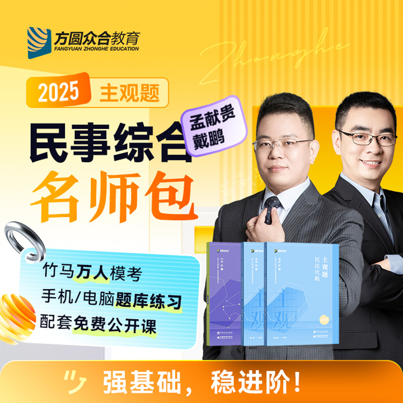 2025众合法考主观题民事综合名师包精讲冲刺视频课程赠教材