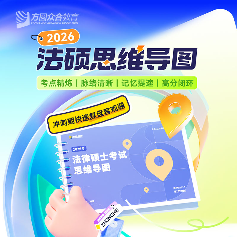 预售2026届法硕思维导图考点地图考点梳理记忆提速复盘备考回顾