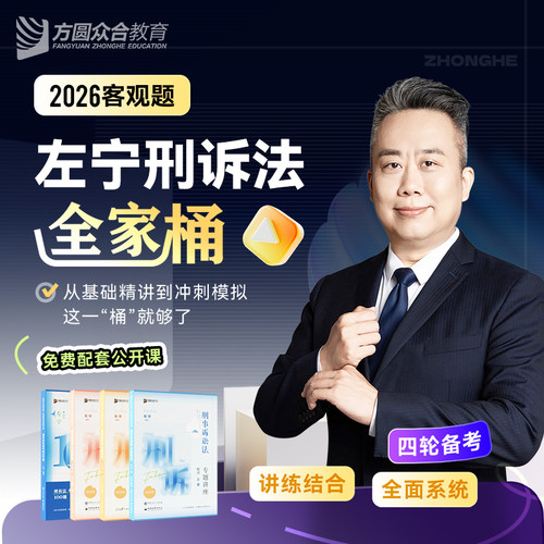 2026众合法考左宁刑诉法全家桶精讲真题冲刺背诵模拟课程资料