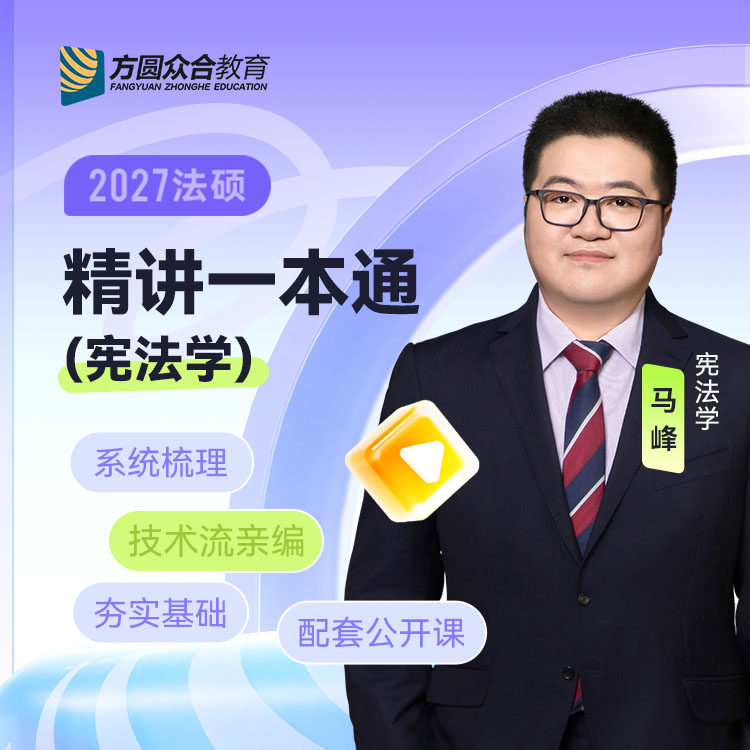 2027届众合法硕精讲一本通宪法学马峰考研法律硕士联考课程