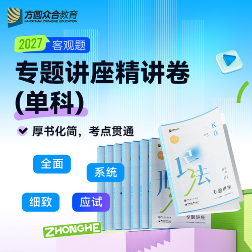 预售2027众合法考客观题专题讲座精讲卷单科柏浪涛孟献贵李佳课程