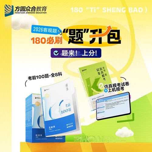 预售【2026】众合法考客观题180必刷题升包提升包仿真模考司法