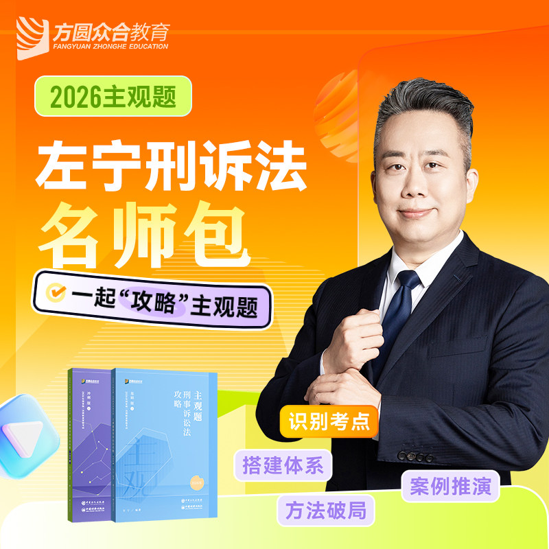 预售2026众合法考主观题刑诉左宁名师包精讲冲刺视频课程赠教材