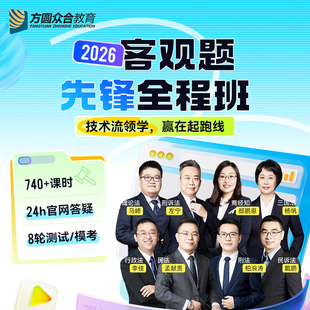 2026众合法考客观题先锋全程班测试模考24h答疑技术流名师网课