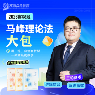 预售2026众合法考客观题马峰理论法大包精讲真金题冲刺背诵课程