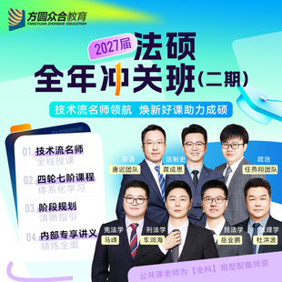 2027届众合法硕全年冲关班二期车润海岳业鹏马峰龚成思27考研网课