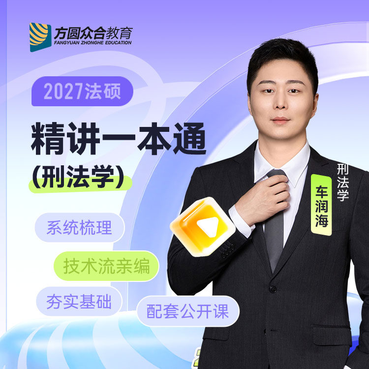2027届众合法硕精讲一本通刑法学车润海考研法律硕士联考课程