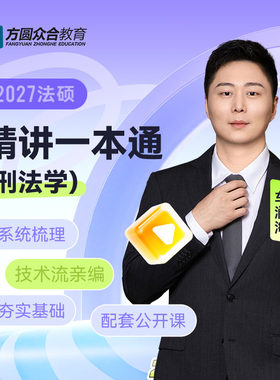 2027届众合法硕精讲一本通刑法学车润海考研法律硕士联考课程