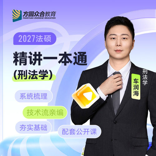 2027届众合法硕精讲一本通刑法学车润海考研法律硕士联考课程