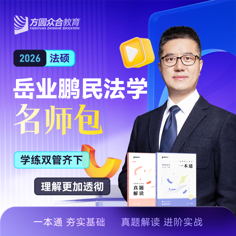 【2026届】众合法硕岳业鹏民法学名师包考研法律硕士联考课