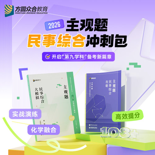 2026众合法考主观题民事综合冲刺包司法考试民事综合大模拟+攻略