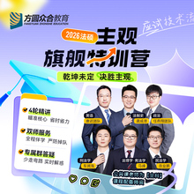 2026届众合法硕主观旗舰特训营车润海岳业鹏马峰龚成思26考研网课