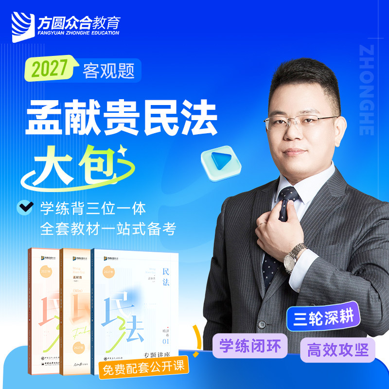 2027众合法考客观题孟献贵民法大包精讲真金题冲刺背诵课程