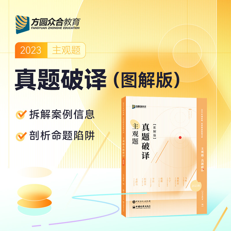 2023众合法考主观题真题破译图解版法律职业资格考试怎么看?