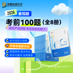 预售2026众合法考客观题考前100题全8册法律职业资格考试司法考试