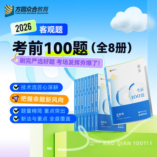 预售2026众合法考客观题考前100题全8册法律职业资格考试司法考试