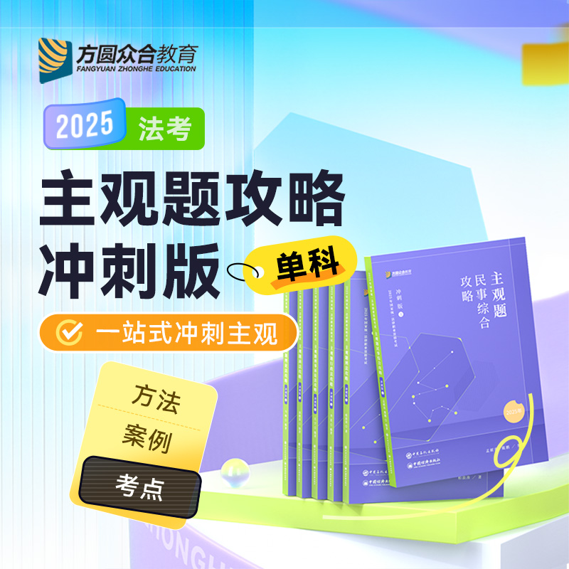 预售2025众合法考主观题攻略冲刺版单科民事综合方法考点案例