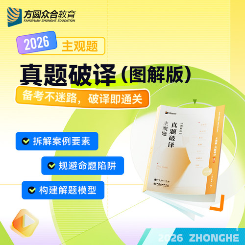 预售2026众合法考主观题真题破译图解版法律职业资格考试案例图解
