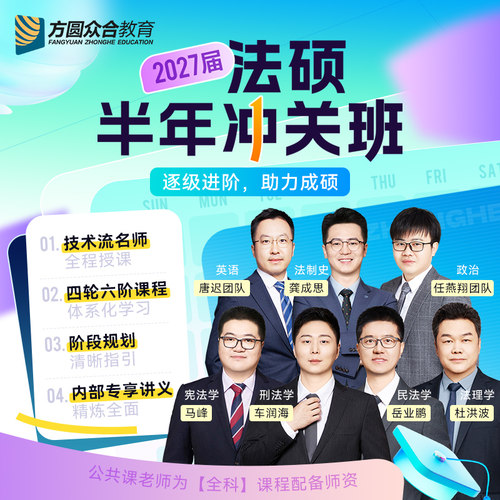2027届众合法硕半年冲关班车润海岳业鹏马峰龚成思杜洪波考研网课