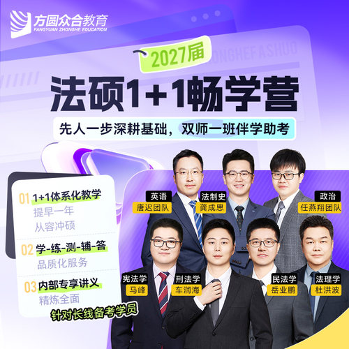 2027届众合法硕1+1畅学营群答疑督学测试模考择校技术流领学网课