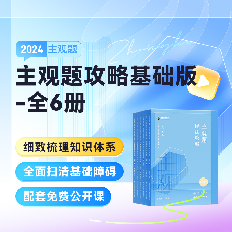 2024众合法考主观题攻略基础版全6册基础精讲主观一轮资料