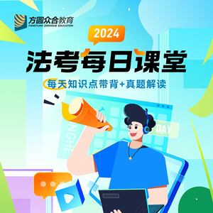 2024年众合法考每日课堂 每日关键知识点