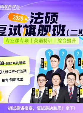 2026届众合法硕复试旗舰班（二期）群答疑双师服务督学抽背网课