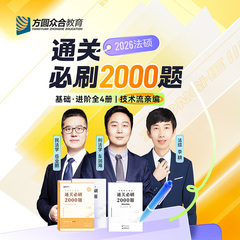 2026届众合法硕通关必刷2000题法学非法学实战演练海量刷题