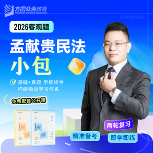2026众合法考客观题孟献贵民法小包精讲真金题法考课程配套