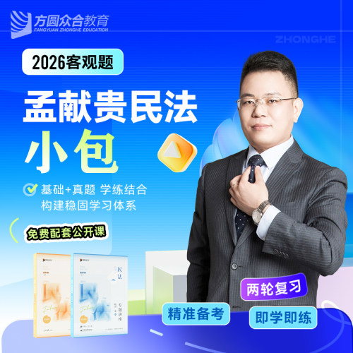 2026众合法考客观题孟献贵民法小包精讲真金题法考课程配套
