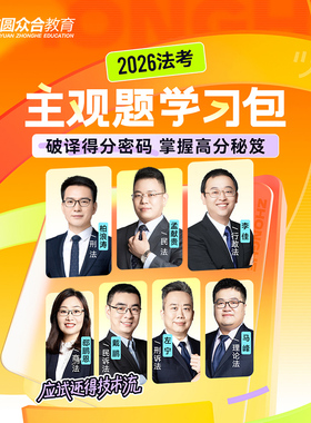 预售2026众合法考主观题学习包书课包法律职业资格考试课配资料