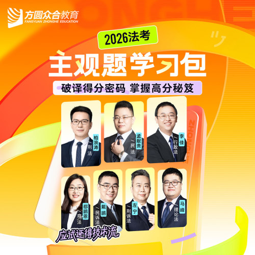 预售2026众合法考主观题学习包书课包法律职业资格考试课配资料